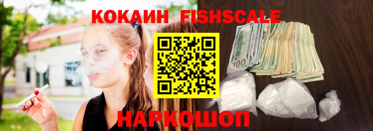 Кокаин Fish Scale  Кокаин Перу  Благодарный  Вход с VPN 
